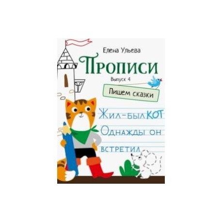 Прописи. Выпуск 4. Пишем сказки