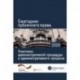 Ежегодник публичного права 2020. Участники административной процедуры и административного процесса
