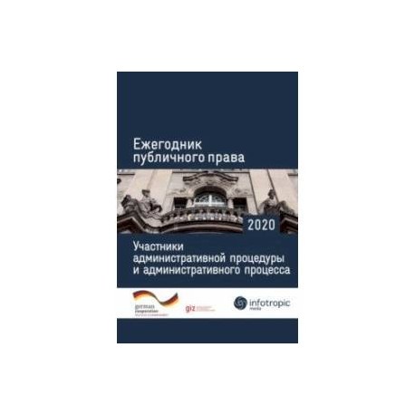 Ежегодник публичного права 2020. Участники административной процедуры и административного процесса