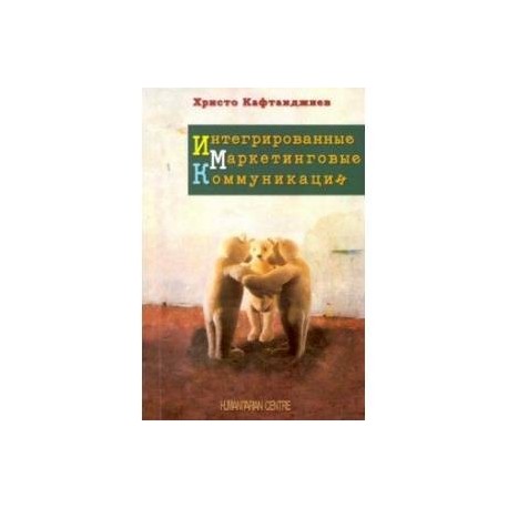 Интегрированные маркетинговые коммуникации