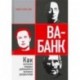 Ва-банк. Как великие лидеры добиваются великих результатов