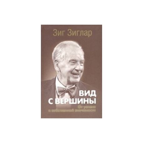 Вид с вершины. От успеха к собственной значимости