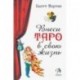 Внеси Таро в свою жизнь. Исследуй карты с помощью искусства