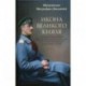 Икона Великого князя. Сказание о Великом князе Михаиле Александровиче Романове и его молельной иконе