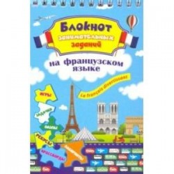 Блокнот занимательных заданий. Le francais divertissant. Детям 6-10 лет. ФГОС