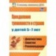 Преодоление тревожности и страхов у детей 5-7 лет. Диагностика, занятия, рекомендации