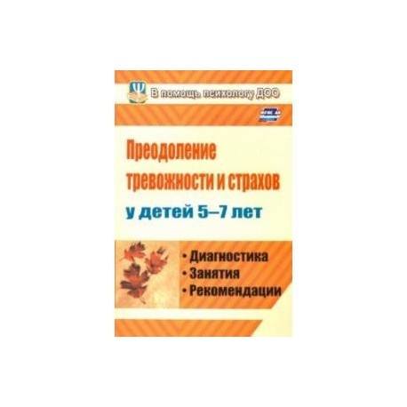 Преодоление тревожности и страхов у детей 5-7 лет. Диагностика, занятия, рекомендации