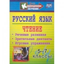 Русский язык и чтение. 5-7 классы. Речевые разминки, зрительные диктанты, игровые упражнения