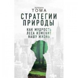 Стратегии природы. Как мудрость леса изменит нашу жизнь?