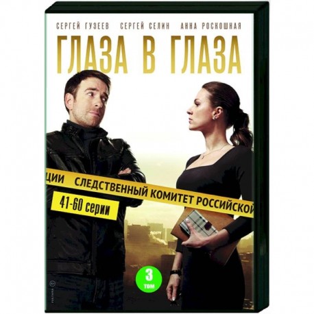 Глаза в глаза. Том 3. (41-60 серии). DVD