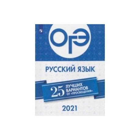 ОГЭ-2021. Русский язык. 25 лучших вариантов от 'Просвещения'