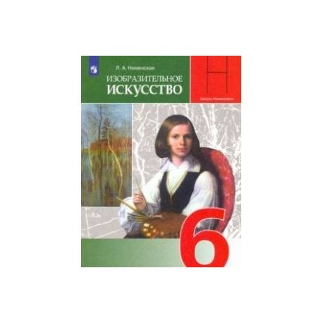 Изобразительное искусство. Искусство в жизни человека. 6 класс. Учебник. ФГОС