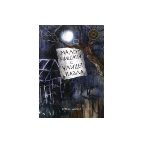 Мальчишки с улицы Павла