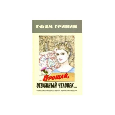 Прощай, отважный человек… Остросюжетная военная повесть и другие произведения