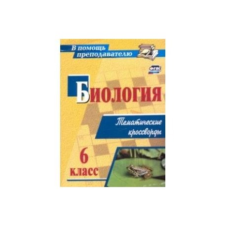 Биология. 6 класс. Тематические кроссворды. ФГОС