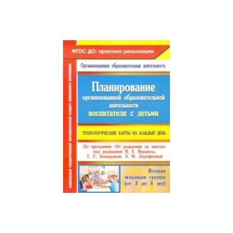 Планирование организованной образовательной деятельности воспитателя с детьми. Технологические карты
