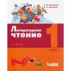 Литературное чтение. 1 класс. Учебное пособие. В 2-х частях. Часть 2