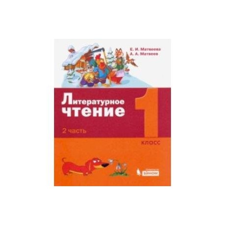 Литературное чтение. 1 класс. Учебное пособие. В 2-х частях. Часть 2