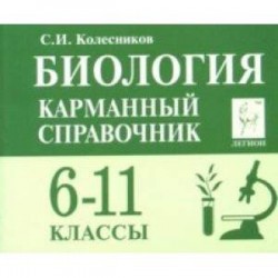 Биология. 6-11 классы. Карманный справочник