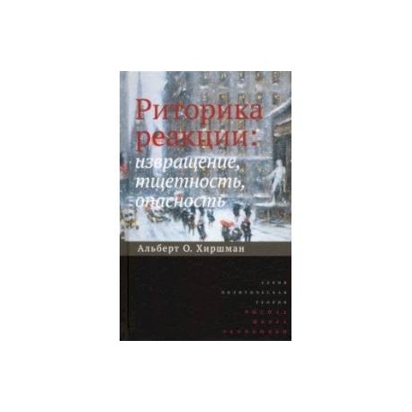 Риторика реакции. Извращение, тщетность, опасность