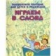 Играем в слова. Популярное пособие для детей и родителей