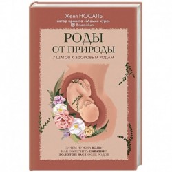 Роды от природы