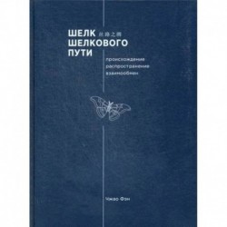 Шелк Шелкового пути. Происхождение, распространение, взаимообмен