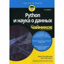 Python и наука о данных для 'чайников'