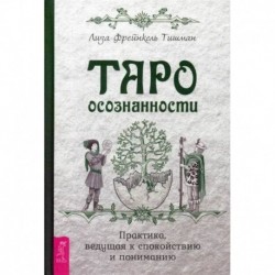 Таро осознанности