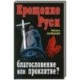 Крещение Руси – благословение или проклятие?