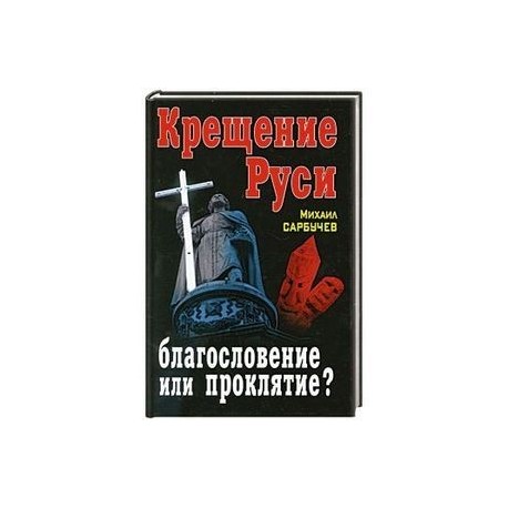 Крещение Руси – благословение или проклятие?