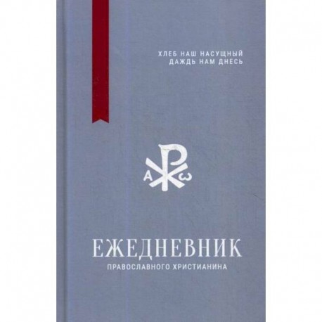 Ежедневник православного христианина ' Хлеб наш насущный даждь нам днесь'