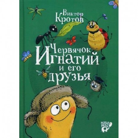 Червячок Игнатий и его друзья