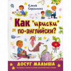 Как 'ириски' по-английски?