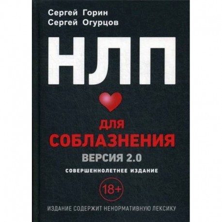 НЛП Для соблазнения. Версия 2.0