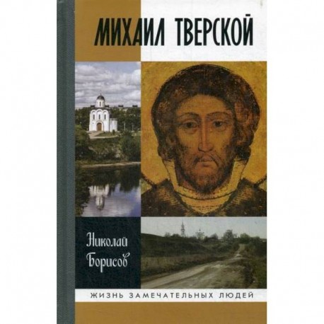 Михаил Тверской