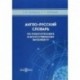 Англо-русский толковый словарь по робототехнике и искусственному интеллекту