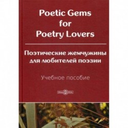 Poetic Gems for Poetry Lovers / Поэтические жемчужины для любителей поэзии