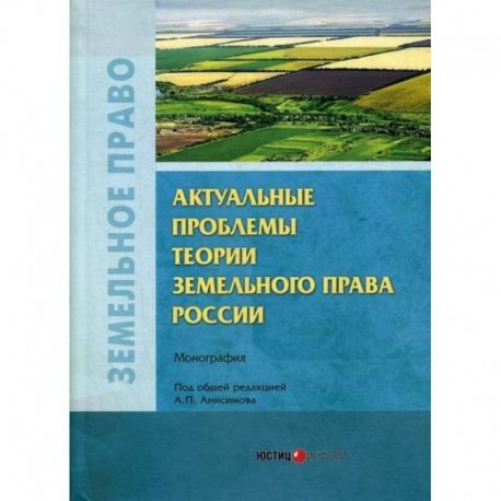 Актуальные проблемы теории земельного права России