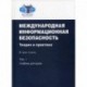 Международная информационная безопасность: Теория и практика