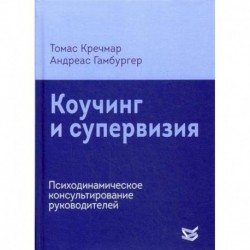 Коучинг и супервизия