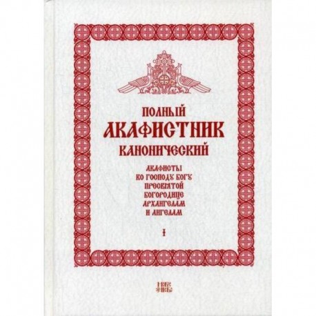 Полный канонический акафистник