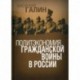 Политэкономия гражданской войны в России