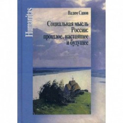 Социальная мысль России: прошлое, настоящее и будущее