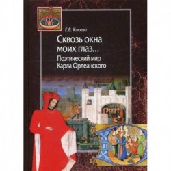 Сквозь окна моих глаз… Поэтический мир Карла Орлеанского