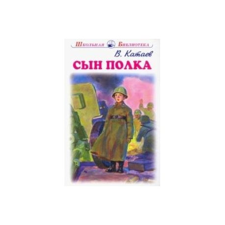 Сын полка