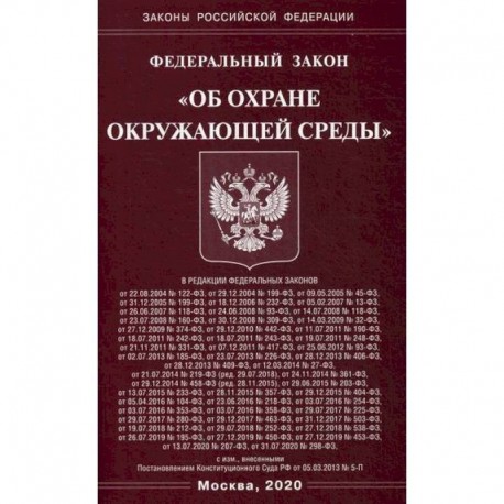 Федеральный закон 'Об охране окружающей среды'