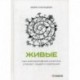 Живые. Как корпоративная культура спасает людей и компании