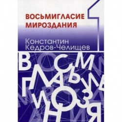 Восьмигласие мироздания