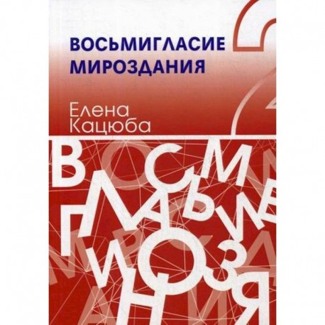 Восьмигласие мироздания